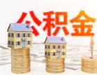 广州住房公积金个人购房贷款：期限不超过30年